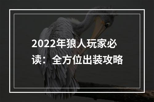 2022年狼人玩家必读：全方位出装攻略