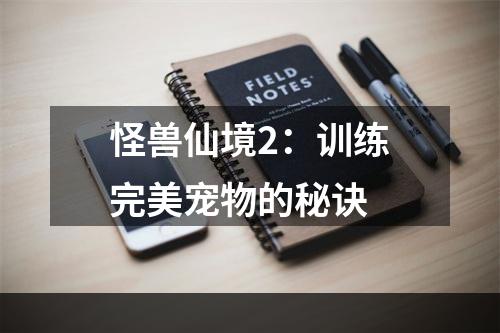 怪兽仙境2：训练完美宠物的秘诀