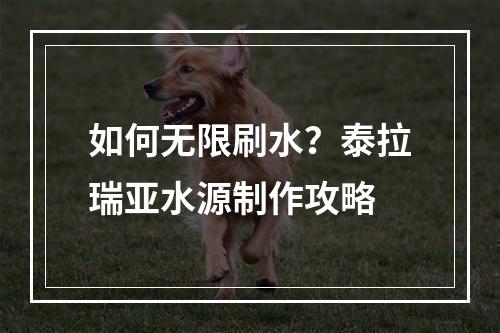 如何无限刷水？泰拉瑞亚水源制作攻略