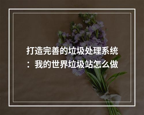 打造完善的垃圾处理系统：我的世界垃圾站怎么做