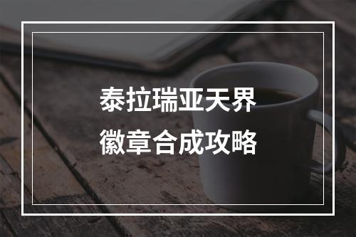 泰拉瑞亚天界徽章合成攻略