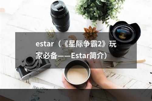 estar（《星际争霸2》玩家必备——Estar简介）