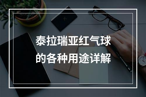 泰拉瑞亚红气球的各种用途详解