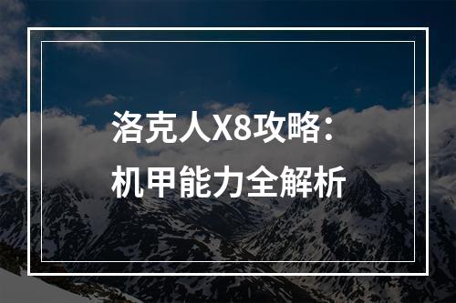 洛克人X8攻略：机甲能力全解析