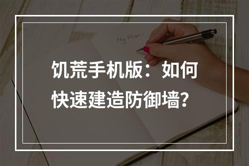 饥荒手机版：如何快速建造防御墙？