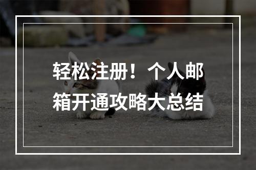 轻松注册！个人邮箱开通攻略大总结