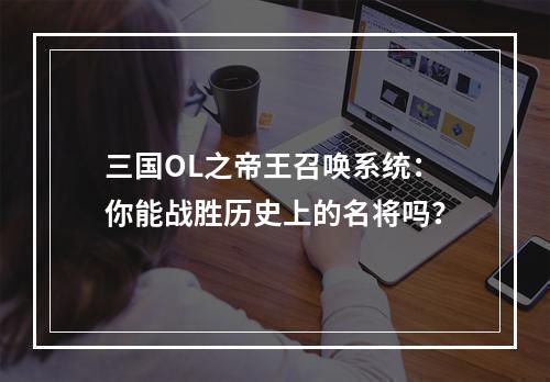 三国OL之帝王召唤系统：你能战胜历史上的名将吗？