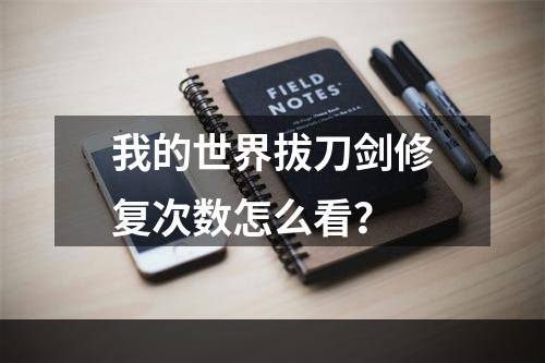 我的世界拔刀剑修复次数怎么看？