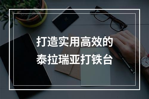 打造实用高效的泰拉瑞亚打铁台