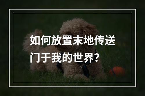 如何放置末地传送门于我的世界？