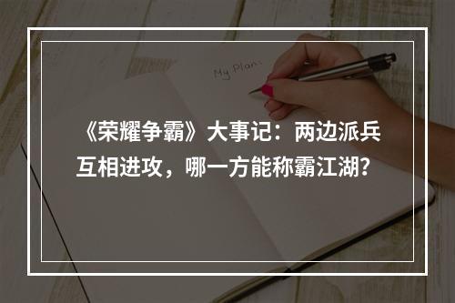 《荣耀争霸》大事记：两边派兵互相进攻，哪一方能称霸江湖？