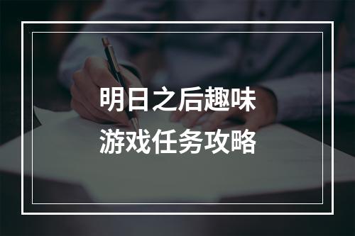 明日之后趣味游戏任务攻略