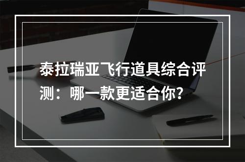 泰拉瑞亚飞行道具综合评测：哪一款更适合你？