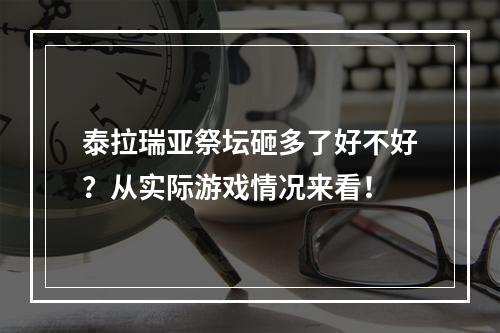 泰拉瑞亚祭坛砸多了好不好？从实际游戏情况来看！