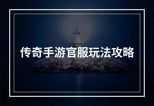 传奇手游官服玩法攻略