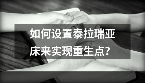 如何设置泰拉瑞亚床来实现重生点？