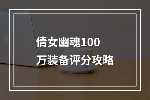 倩女幽魂100万装备评分攻略