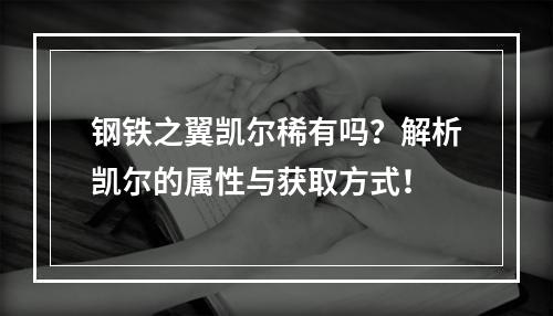 钢铁之翼凯尔稀有吗？解析凯尔的属性与获取方式！