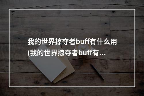 我的世界掠夺者buff有什么用(我的世界掠夺者buff有什么用处)