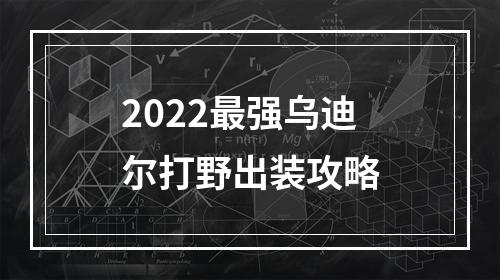 2022最强乌迪尔打野出装攻略