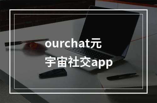 ourchat元宇宙社交app