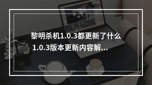 黎明杀机1.0.3都更新了什么 1.0.3版本更新内容解析--游戏攻略网