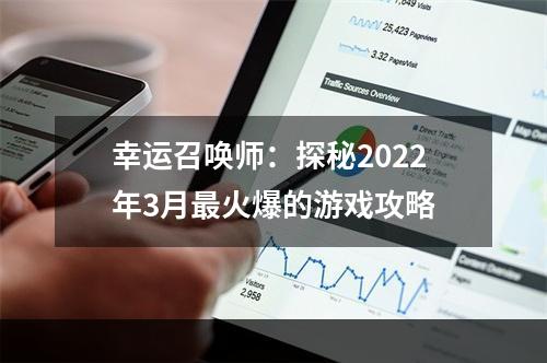 幸运召唤师：探秘2022年3月最火爆的游戏攻略