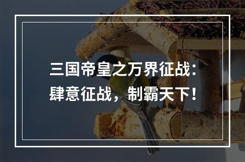 三国帝皇之万界征战：肆意征战，制霸天下！