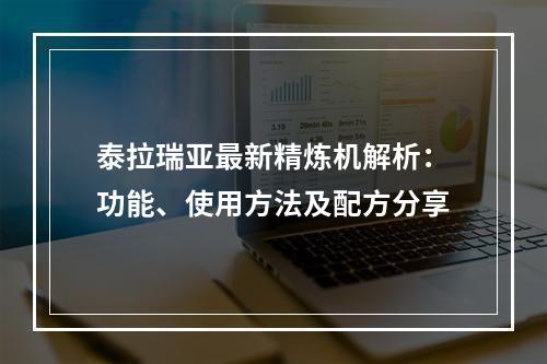 泰拉瑞亚最新精炼机解析：功能、使用方法及配方分享