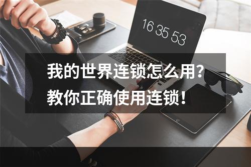 我的世界连锁怎么用？教你正确使用连锁！