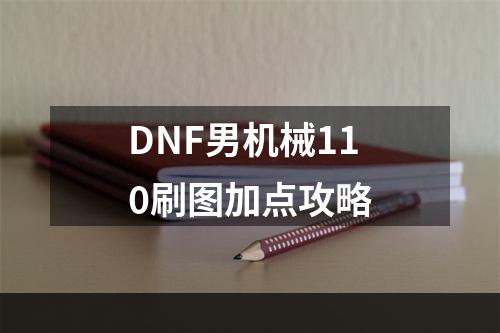 DNF男机械110刷图加点攻略