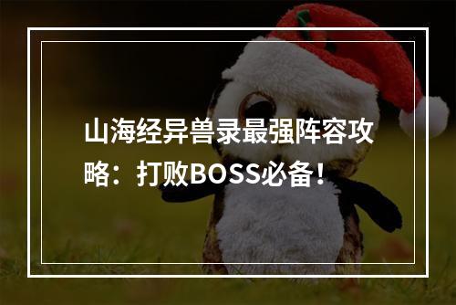 山海经异兽录最强阵容攻略：打败BOSS必备！