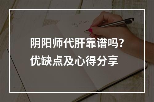 阴阳师代肝靠谱吗？优缺点及心得分享