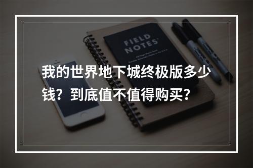 我的世界地下城终极版多少钱？到底值不值得购买？