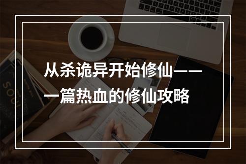 从杀诡异开始修仙——一篇热血的修仙攻略