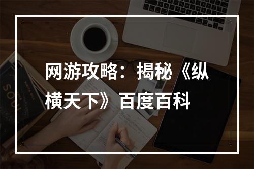 网游攻略：揭秘《纵横天下》百度百科