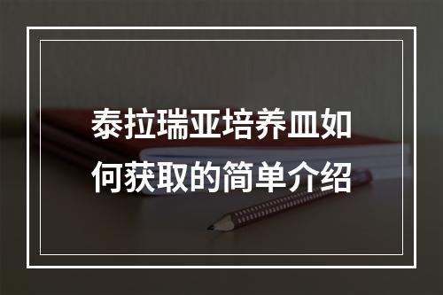 泰拉瑞亚培养皿如何获取的简单介绍