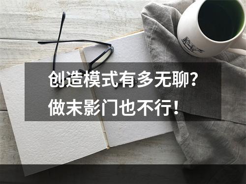 创造模式有多无聊？做末影门也不行！