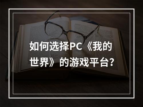 如何选择PC《我的世界》的游戏平台？