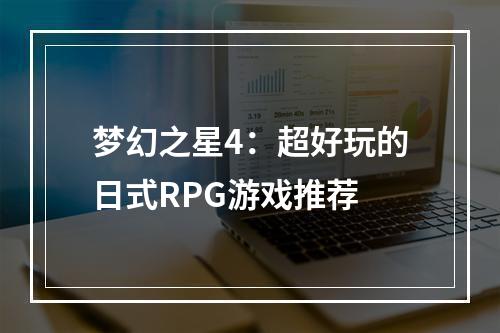 梦幻之星4：超好玩的日式RPG游戏推荐