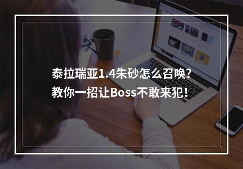 泰拉瑞亚1.4朱砂怎么召唤？教你一招让Boss不敢来犯！