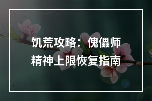 饥荒攻略：傀儡师精神上限恢复指南