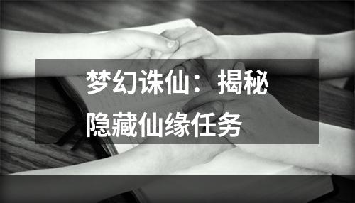 梦幻诛仙：揭秘隐藏仙缘任务