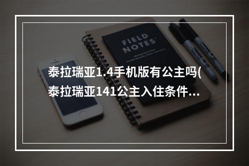 泰拉瑞亚1.4手机版有公主吗(泰拉瑞亚141公主入住条件)