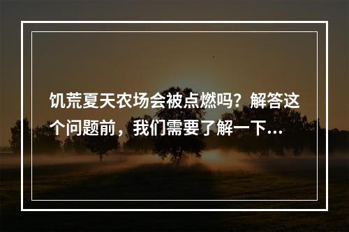 饥荒夏天农场会被点燃吗？解答这个问题前，我们需要了解一下饥荒夏天模式的基本规则