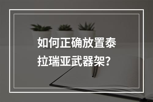 如何正确放置泰拉瑞亚武器架？