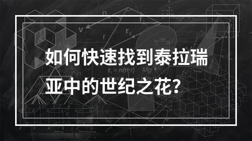 如何快速找到泰拉瑞亚中的世纪之花？