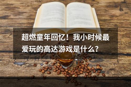 超燃童年回忆！我小时候最爱玩的高达游戏是什么？