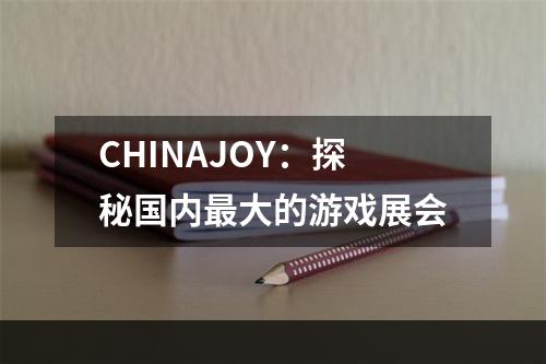 CHINAJOY：探秘国内最大的游戏展会