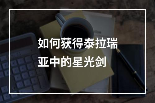 如何获得泰拉瑞亚中的星光剑